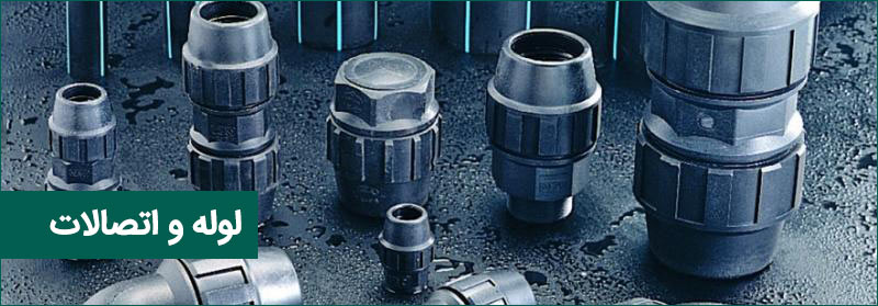 لوله و اتصالات 
