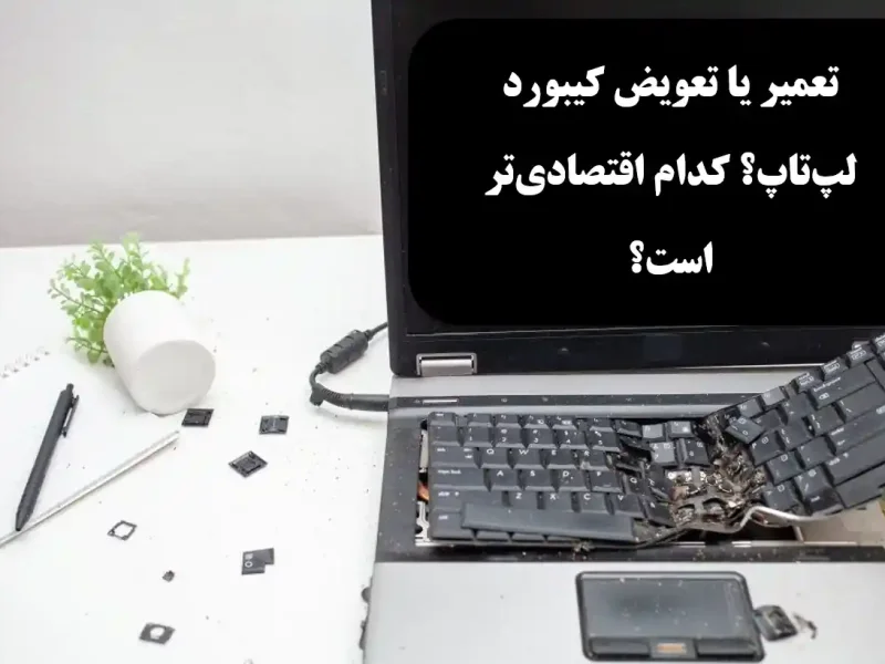 کیبورد لپ‌تاپ را تعمیر کنیم یا تعویض؟ مقایسه هزینه و ارزش تعمیر