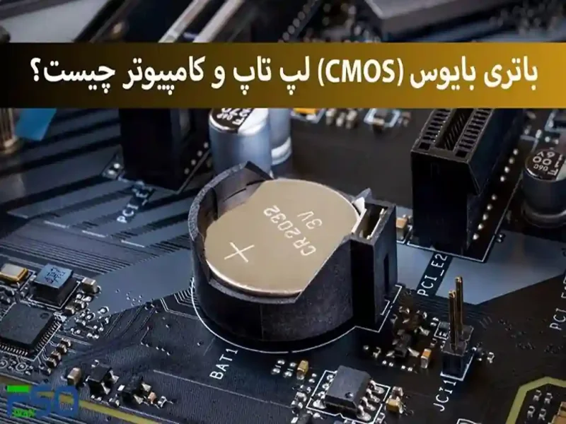 همه چیز درباره باتری بایوس؛ قطعه‌ای که کمتر کسی به آن توجه می‌کند