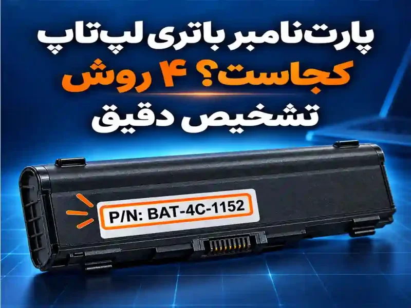 پارت‌نامبر باتری لپ‌تاپ کجاست؟ ۴ روش تشخیص دقیق