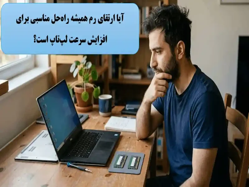 چرا ارتقای رم همیشه لپ‌تاپ را سریع‌تر نمی‌کند؟