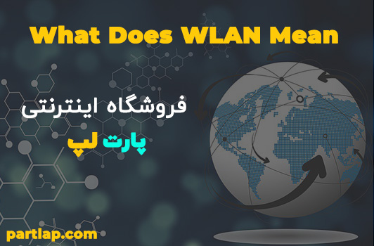 WLAN چیست و چه کاربردهایی دارد؟