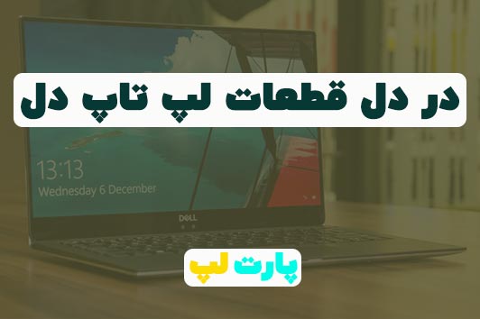 در دل قطعات لپ تاپ دل!