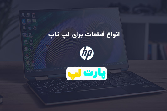 قطعات لپ تاپ اچ پی را بهتر بشناسیم.