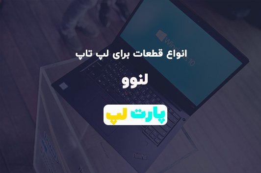 با قطعات لپ تاپ لنوو آشنا شویم