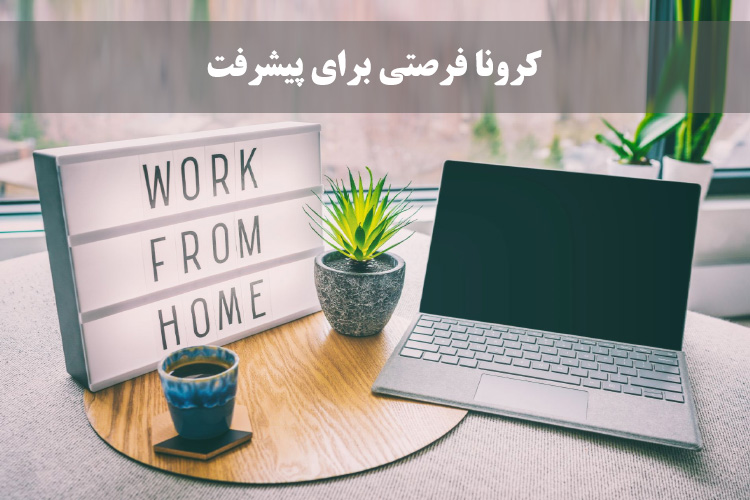 بحران کرونا ، فرصتی برای بهبود روند کسب و کارها