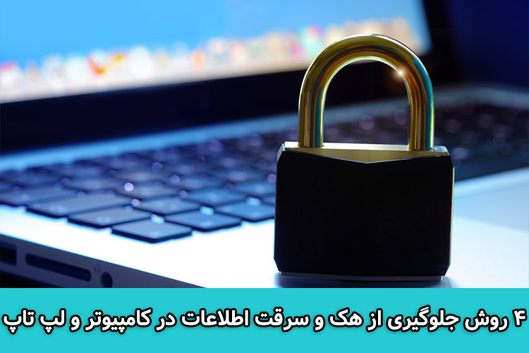 4 روش جلوگیری از هک و سرقت اطلاعات در کامپیوتر و لپ تاپ