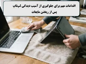 ریختن آب روی کیبورد لپ‌تاپ؛ در ۱۰ دقیقه اول چه کارهایی انجام دهیم؟