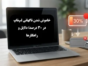 چرا باتری لپ‌تاپ ناگهان از ۳۰ درصد خاموش می‌شود؟ بررسی کامل علت‌ها و راه‌حل‌ها