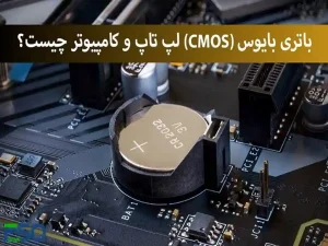 همه چیز درباره باتری بایوس؛ قطعه‌ای که کمتر کسی به آن توجه می‌کند