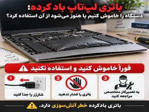 باتری لپ‌تاپ باد کرده؛ دستگاه را خاموش کنیم یا هنوز می‌شود از آن استفاده کرد؟