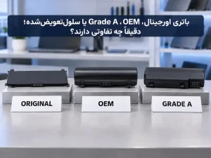 باتری اورجینال، OEM، Grade A یا سلول‌تعویض‌شده؛ دقیقاً چه تفاوتی دارند؟