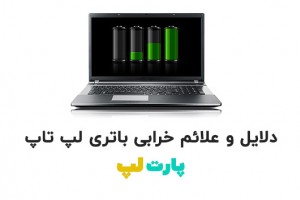 نشانه ها و دلایل خرابی باتری لپ تاپ را میشناسید؟