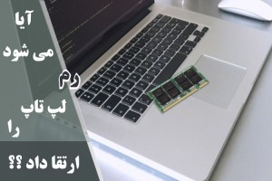 همه آنچه که درباره ارتقا رم لپ تاپ باید بدانید