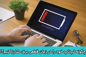 چگونه لپ‌تاپ خود را در زمان قطعی برق، بدون شارژر، شارژ کنیم؟