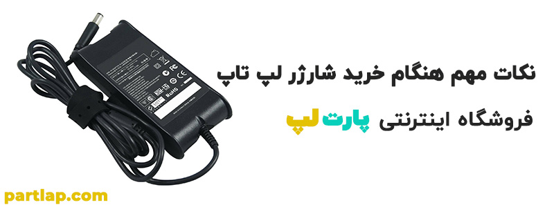 بنر نکات مهمی که هنگام خرید شارژر لپ تاپ باید رعایت کرد