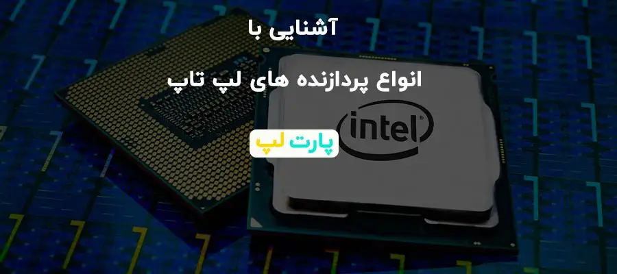 سی پی یو لپ تاپ