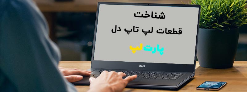 بنر قطعات لپ تاپ دل