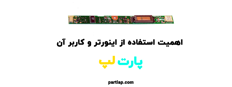 اهمیت استفاده از اینورتر