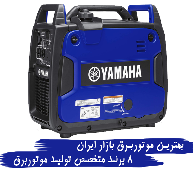 بهترین موتوربرق بازار ایران | 8 برند متخصص تولید موتوربرق