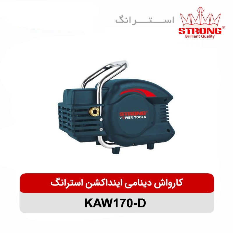 کارواش دینامی اینداکشن 2000 وات استرانگ مدل KAW170-D