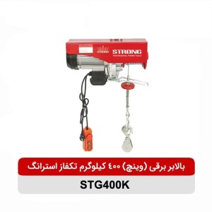 بالابر برقی (وینچ) 400 کیلوگرم تکفاز استرانگ مدل STG400K