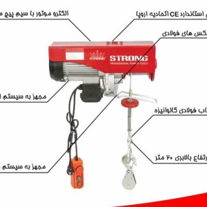 بالابر برقی (وینچ) 400 کیلوگرم تکفاز استرانگ مدل STG400K