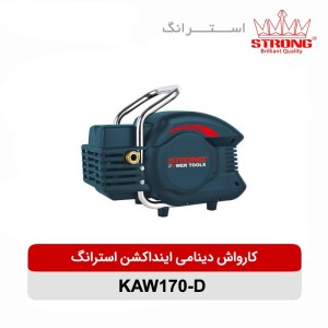 کارواش دینامی اینداکشن 2000 وات استرانگ مدل KAW170-D