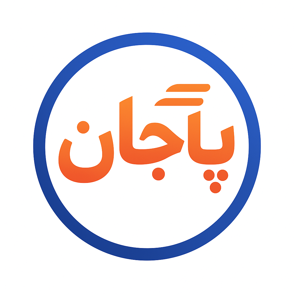 فروشگاه کفش پاجان ( انواع کفش مردانه زنانه بچگانه و مجلسی و اسپورت و پیاده روی و نیم بوت و... ) پا جان