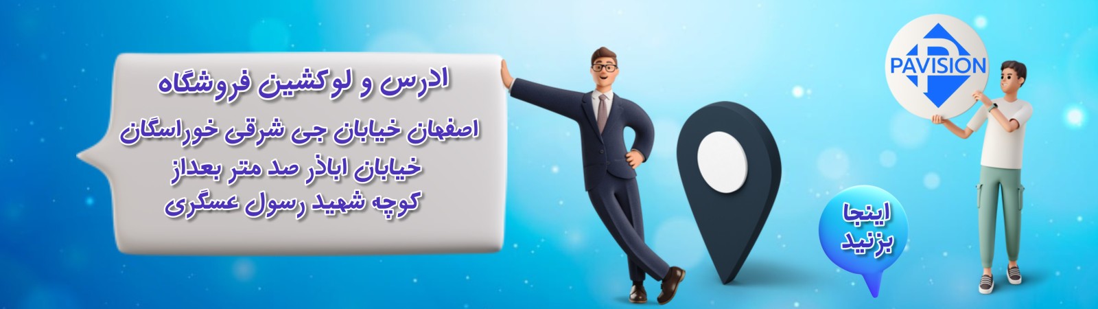 ادرس فروشگاه پاویژن فروشگاه کفش انواع کفش مردانه زنانه بچگانه