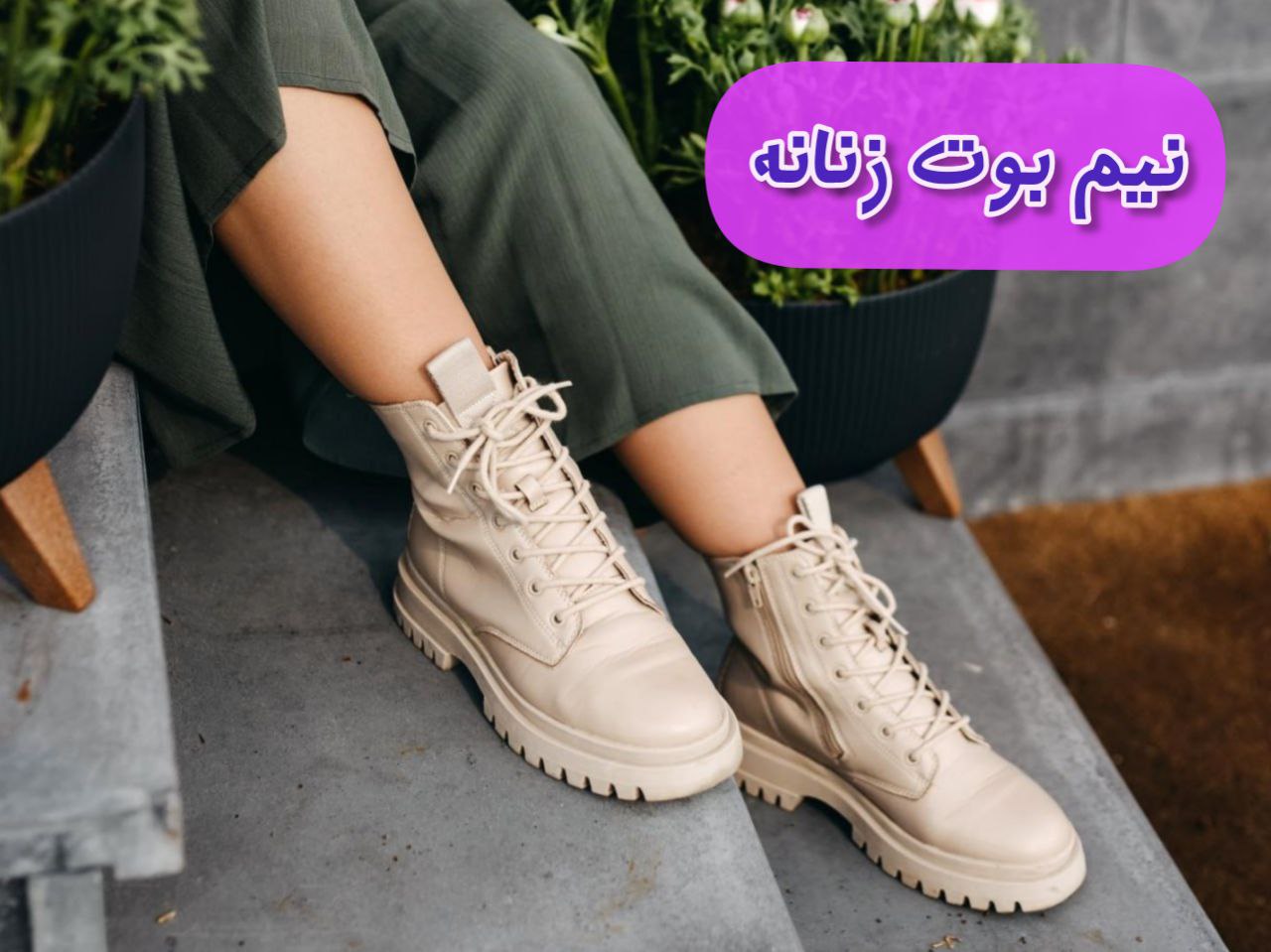 خرید اینترنتی کفش نیم بوت زنانه بوت دخترانه زنانه