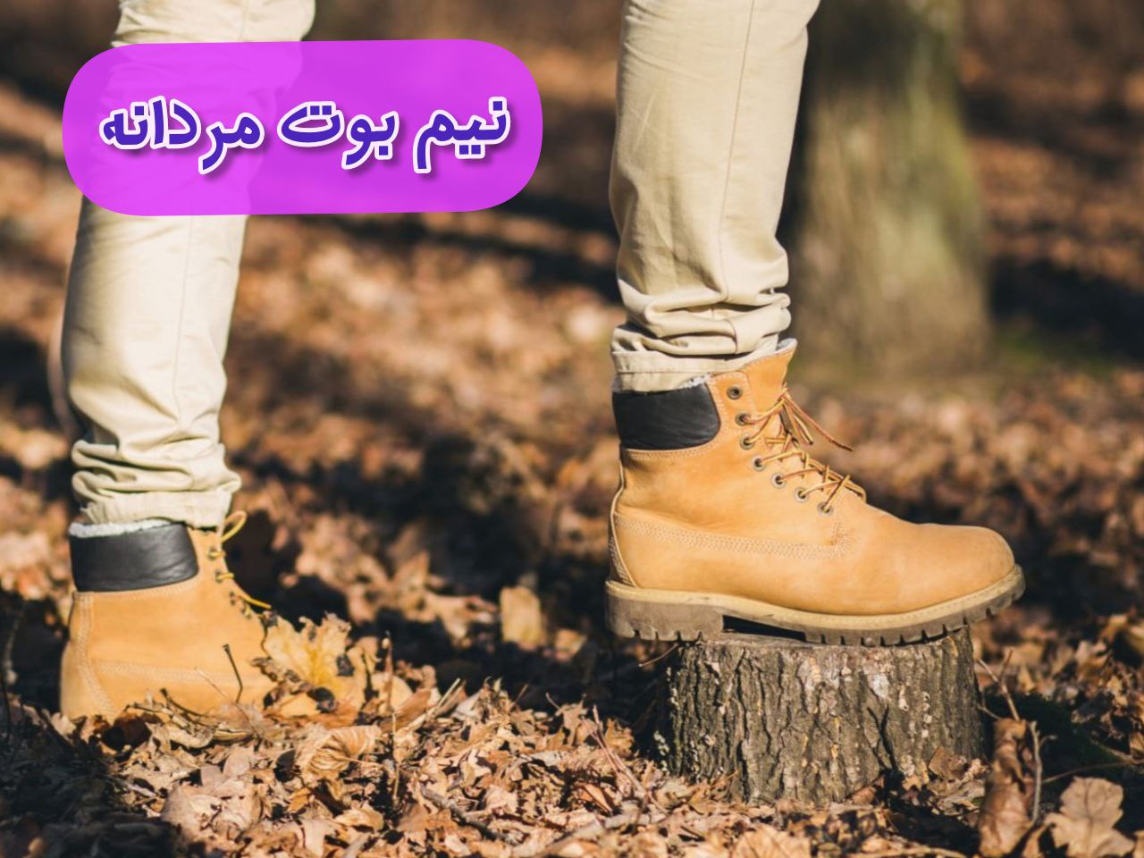 خرید اینترنتی کفش نیم بوت مردانه بوت مردانه پسرانه   فروشگاه پاویژن