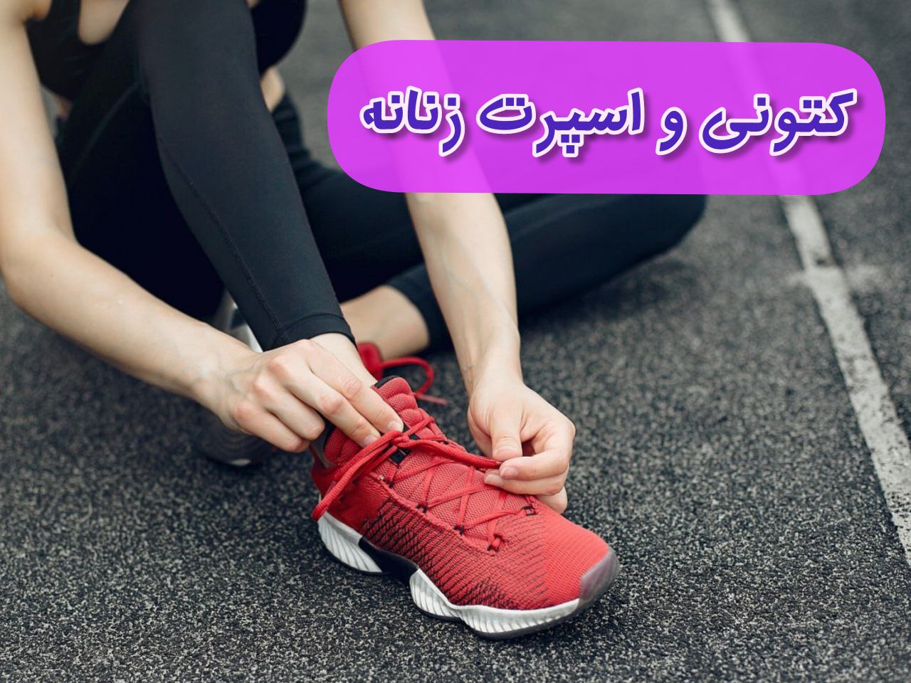 خرید اینترنتی کفش اسپرت زنانه کتونی زنانه  فروشگاه پاویژن