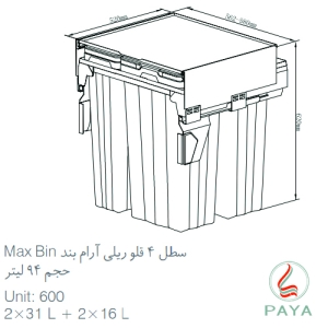 سطل زباله چهار مخزنه ریلی آرام بند کد 9022 (سری max bin)
