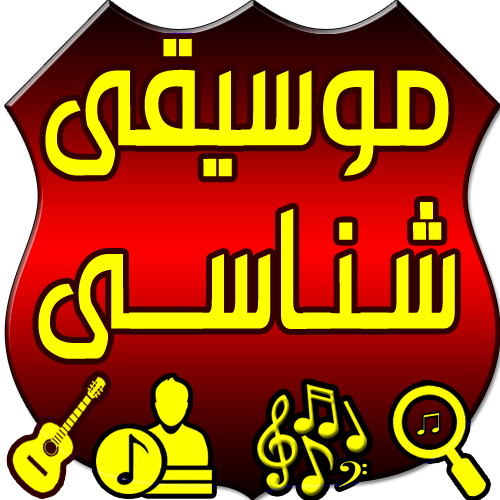 موسیقی شناسی