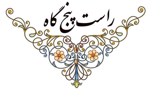 راستپنجگاه