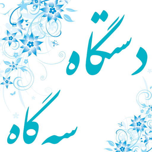 سهگاه