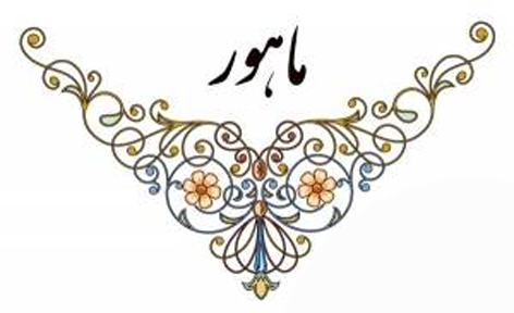 ماهور (دستگاه موسیقی)