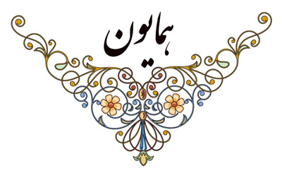 همایون (دستگاه موسیقی)