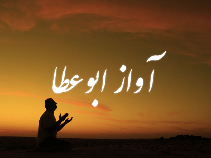 آواز ابوعطا