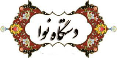 دستگاه نوا