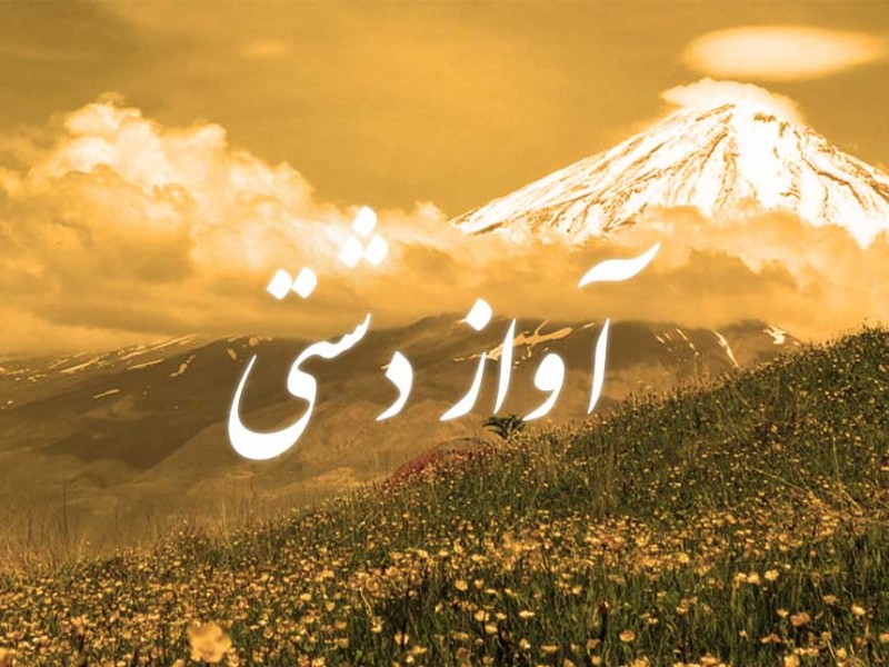 دشتی (آواز)