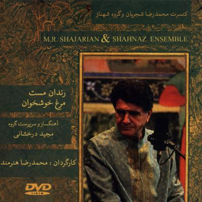 آلبوم کنسرت تصویری محمدرضا شجریان و گروه شهناز (رندان مست، مرغ خوشخوان)