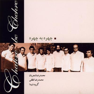 دانلود آلبوم چهره به چهره استاد شجریان