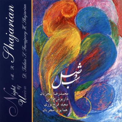 دانلودآلبوم شب وصل استاد شجریان