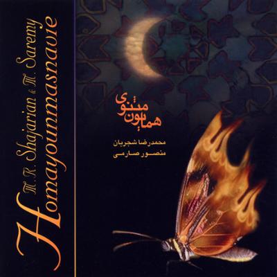 دانلود آلبوم همایون مثنوی از استاد شجریان