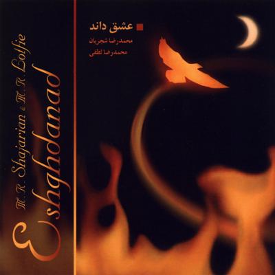 دانلود آلبوم عشق داند استاد شجریان