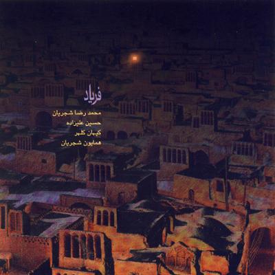 دانلود آلبوم فریاد استاد شجریان