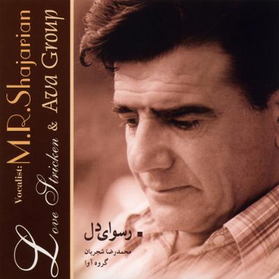 دانلود آلبوم رسوای دل استاد شجریان