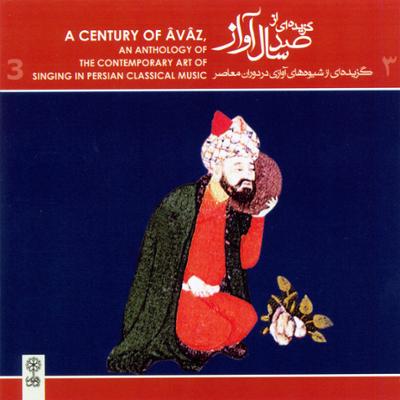 دانلود آلبوم گزیده ای از صد سال آواز ۳ استاد شجریان